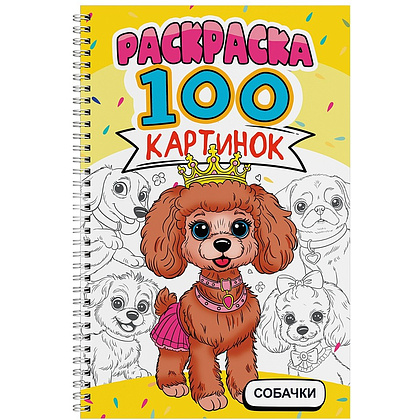 Раскраска "100 картинок. Собачки"