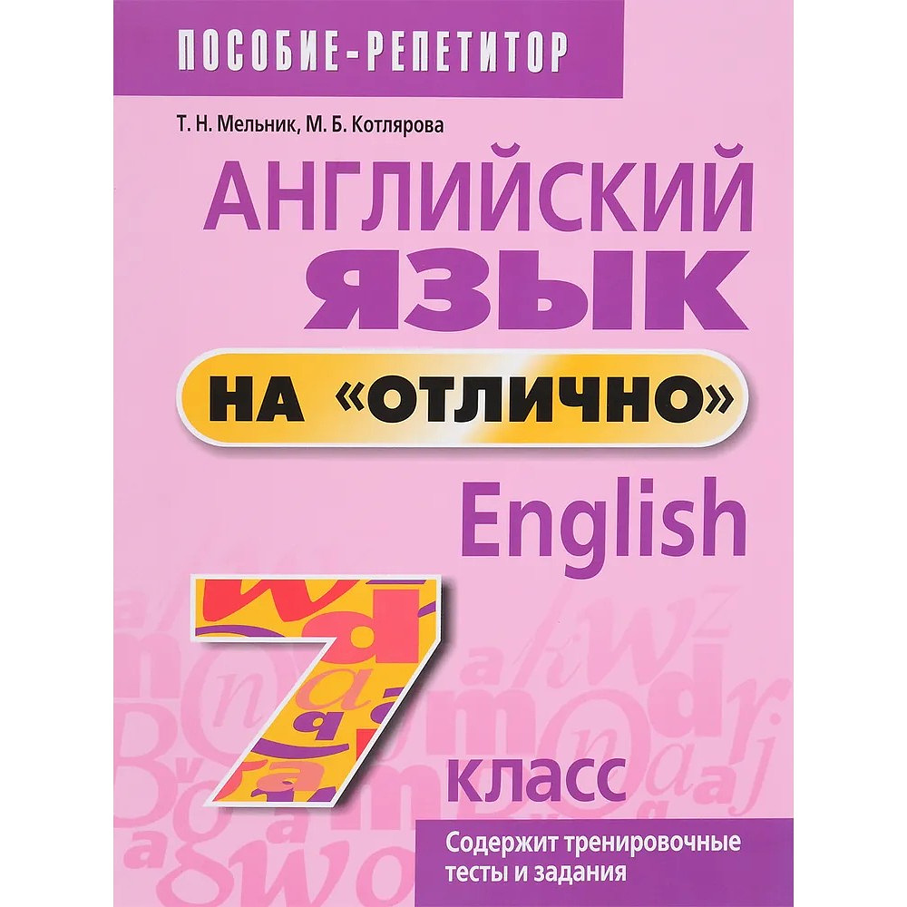 Книга "Английский язык на "отлично". 7 класс: пособие для учащихся учреждений общего среднего образования", Татьяна Мельник, Мария Котлярова