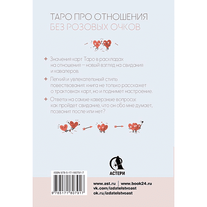 Книга "Таро любви: инструкция по выживанию на свиданиях. Гадание на кавалеров и неловкие паузы", Тереза Славович-Досаева, Олеся Сидоренко - 3