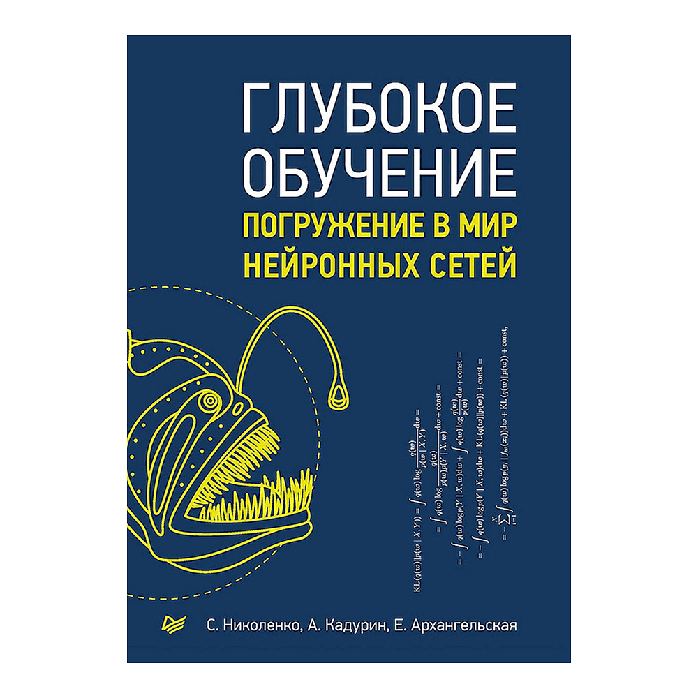 Книга "Глубокое обучение", Сергей Николенко, Артур Кадурин, Екатерина Архангельская