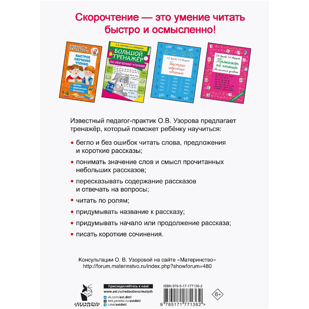 Книга "Тренажёр по скорочтению. 1 класс", Ольга Узорова - 2