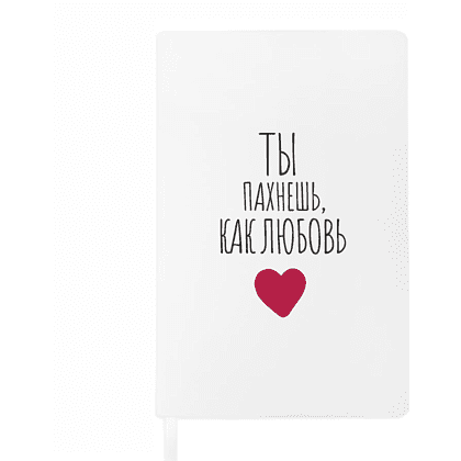 Блокнот "Ты пахнешь, как любовь", А5, 128 листов, в точку, белый, красный