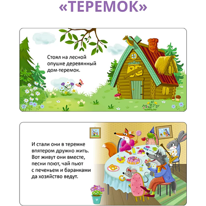 Книга "Мими-книжки. Мои первые сказки. 6 книжек-кубиков" - 6
