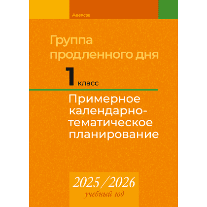 Книга "КТП 2025-2026 уч.г. Группа продленного дня. 1 класс", Камяк Е. В.