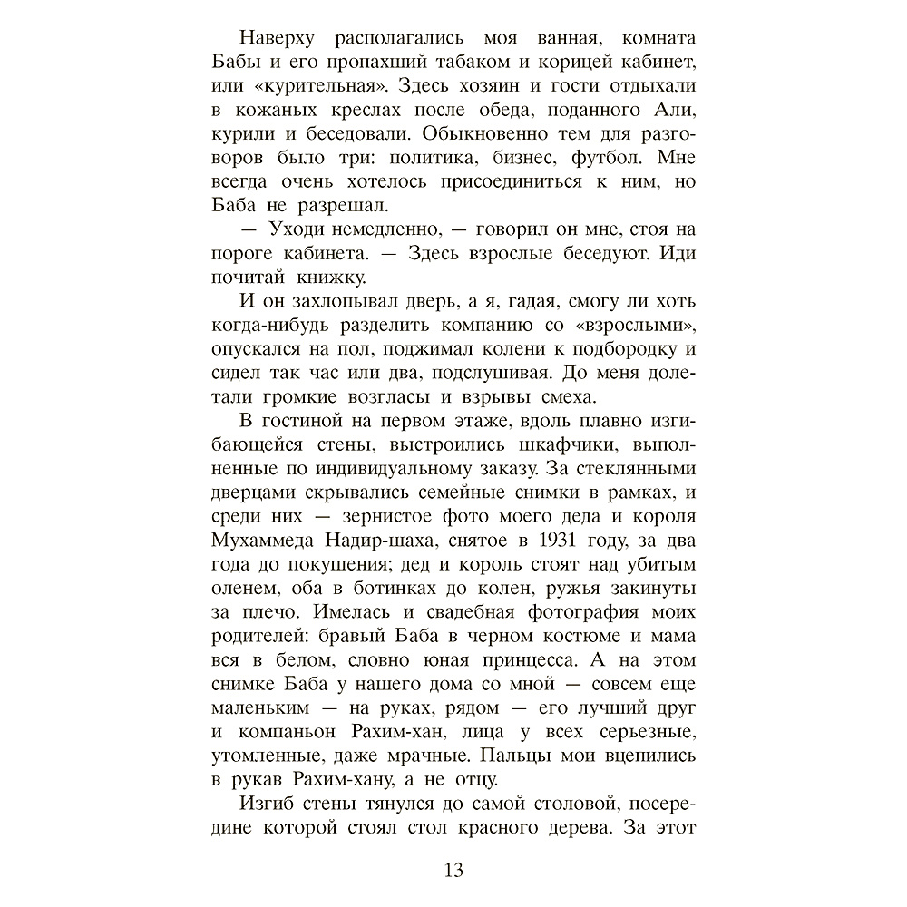 Книга "Бегущий за ветром", Халед Хоссейни - 6