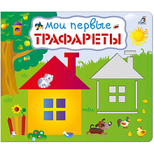 Книга "Мои первые трафареты"