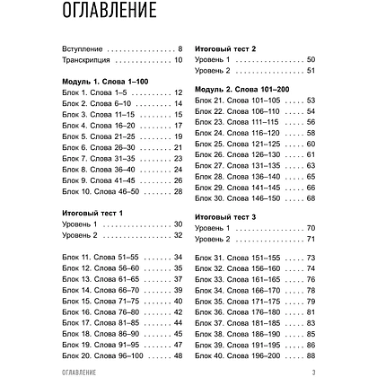 Книга "4000 самых нужных английских слов и выражений. Лексика A2-B1. Расширяем словарный запас", Александр Бебрис - 5
