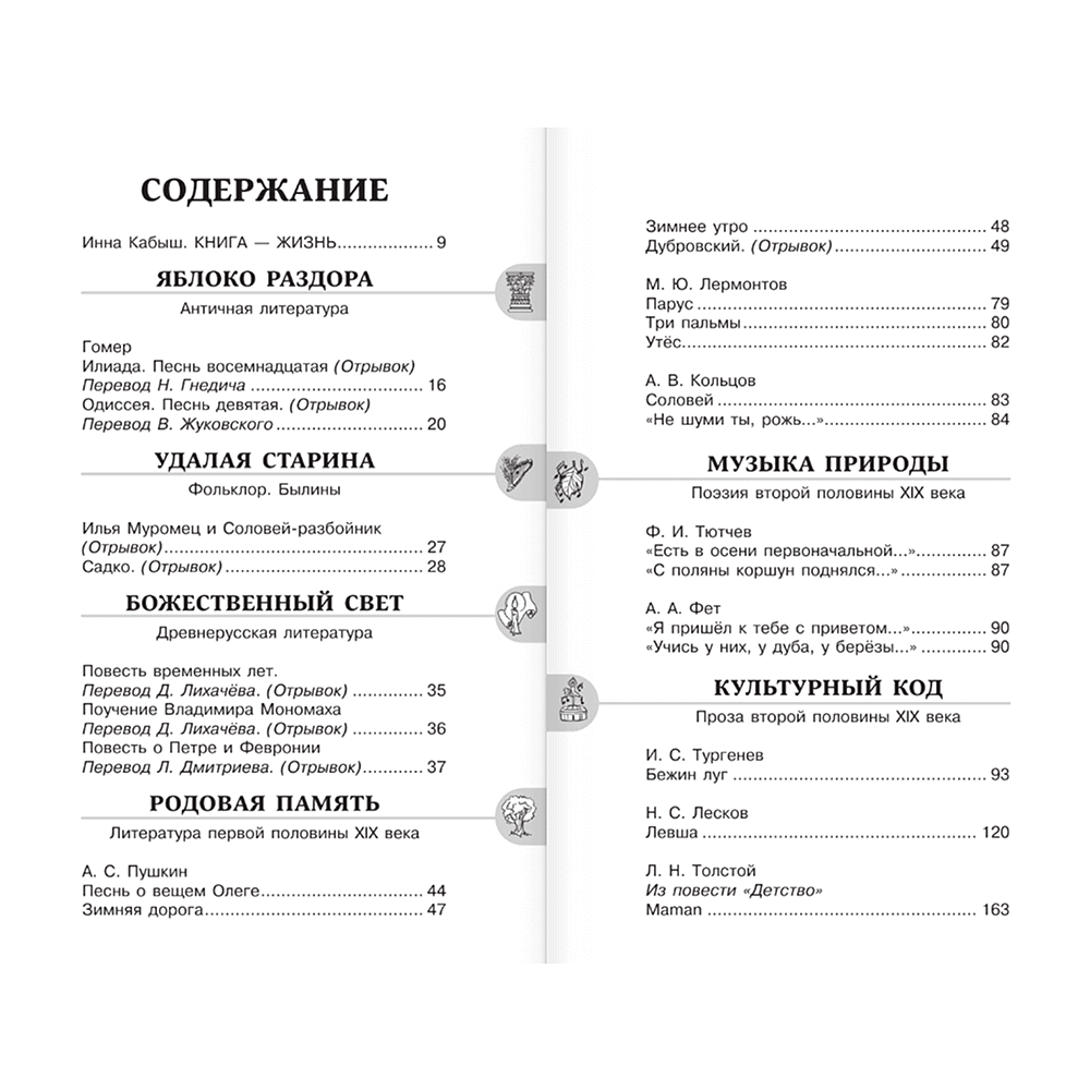 Книга "Новейшая хрестоматия по литературе 6 класс. Аудиоверсии по QR-коду" - 4