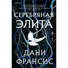 Книга "Серебряная Элита (#1)", Дани Франсис