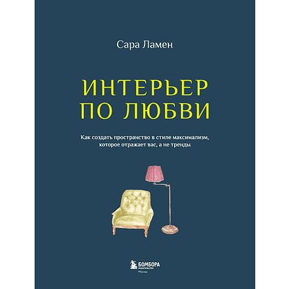 Книга "Интерьер по любви. Как создать пространство в стиле максимализм, которое отражает вас, а не тренды", Сара Ламен - 3