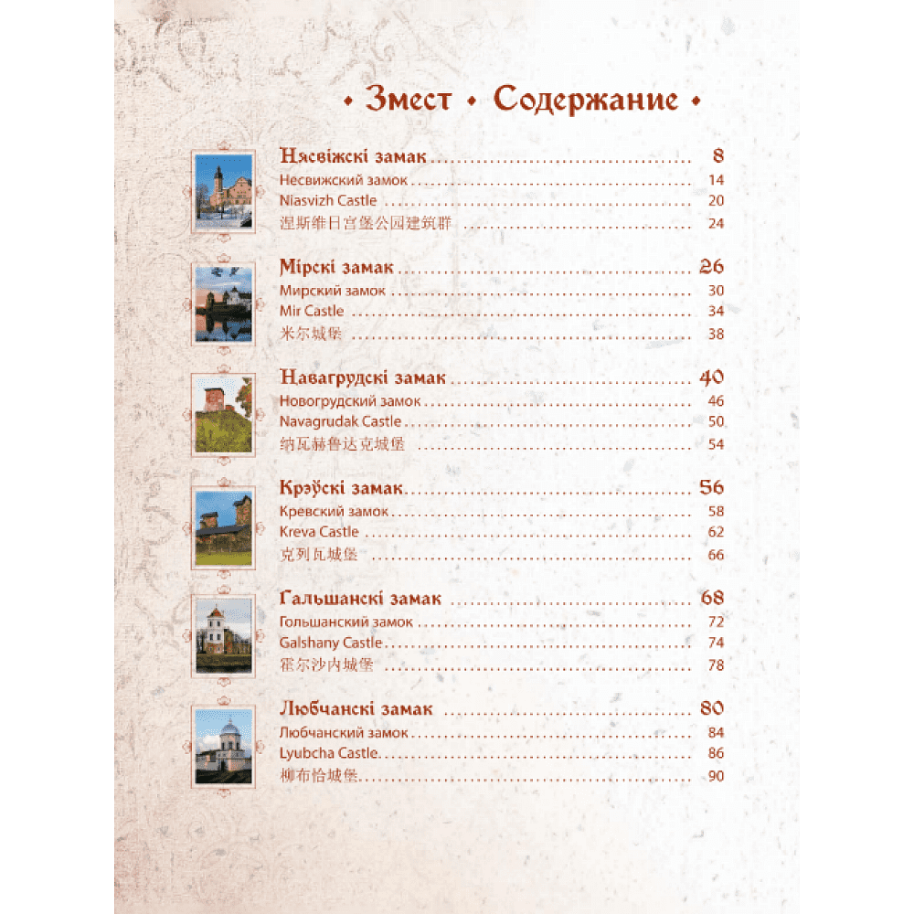 Книга "Замкi Беларусi. Таямнiцы мiнулых стагодзяў" - 6