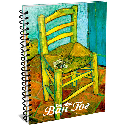 Скетчбук "Ван Гог. Стул Ван Гога", А5, 100 листов, разноцветный