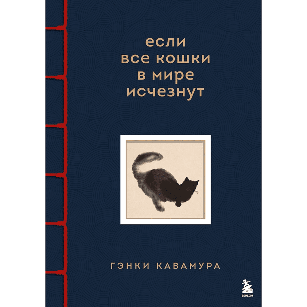 Книга "Если все кошки в мире исчезнут", Гэнки Кавамура
