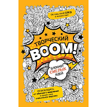 Книга "Творческий BOOM! Блокнот смелых идей"