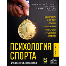 Книга "Психология спорта. Фундаментальные основы. 8 издание", Вейнберг Р, Голд Д.