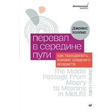 Книга "Перевал в середине пути. Как преодолеть кризис среднего возраста", Холлис Д.