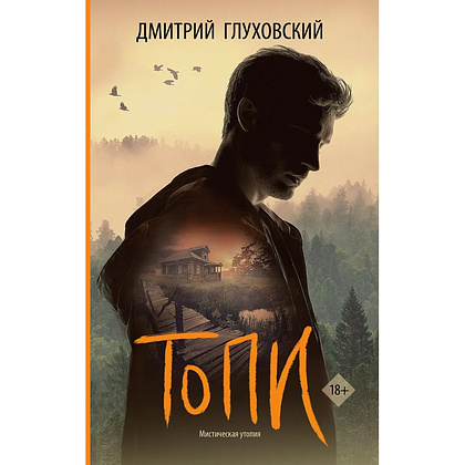 Книга "Топи", Дмитрий Глуховский