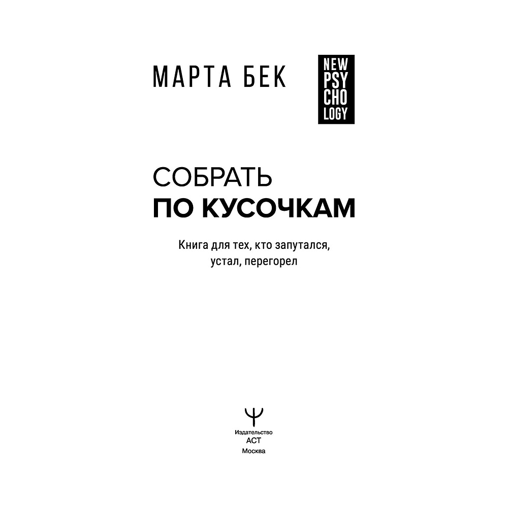 Книга "Собрать по кусочкам. Книга для тех, кто запутался, устал, перегорел", Марта Бек - 4