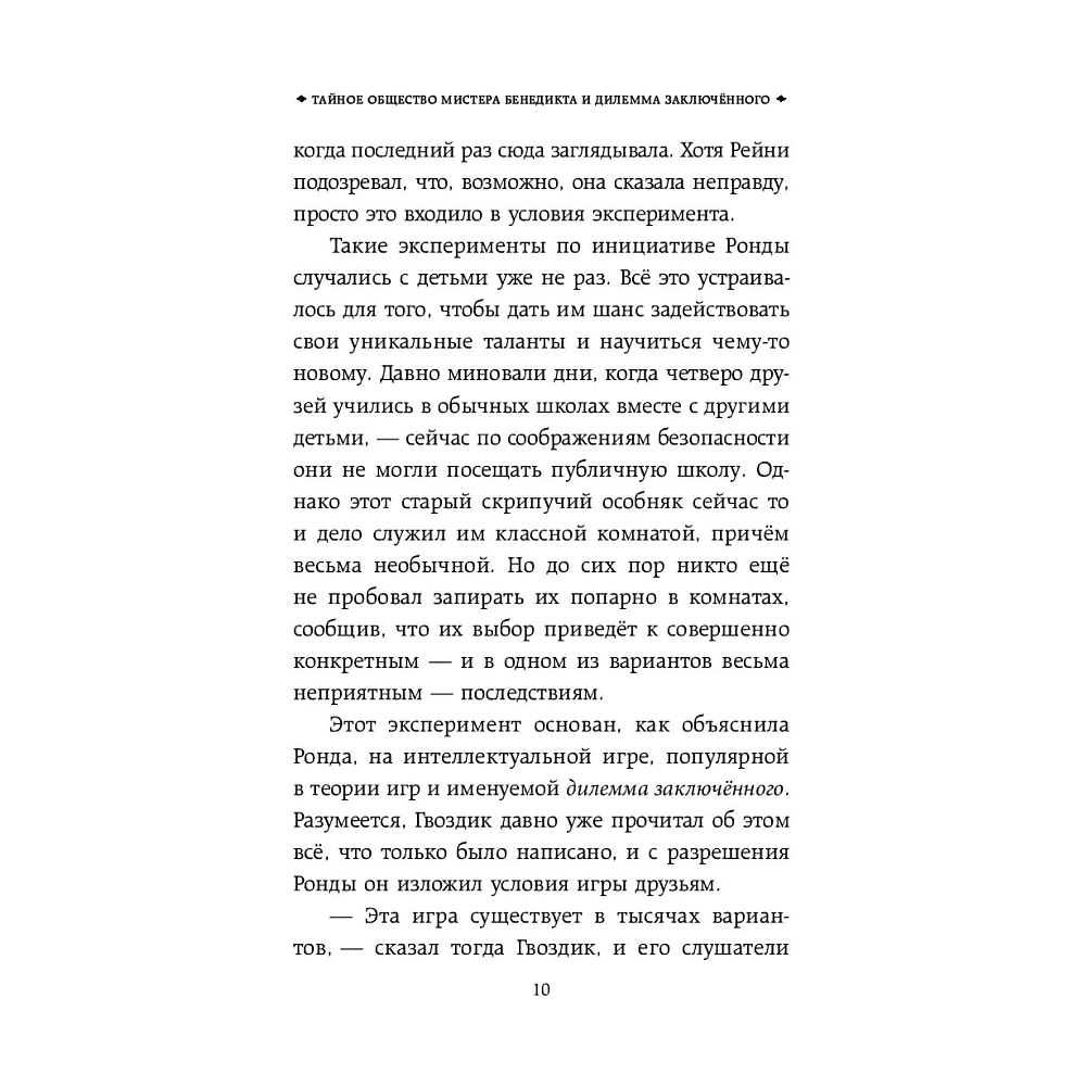 Книга "Тайное общество мистера Бенедикта и дилемма заключённого (вып. 3)", Стюарт Т. - 9