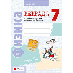 Физика. 7 класс. Тетрадь для лабораторных работ, Исаченкова Л.А., Аверсэв 9094614 купить в Минске — цена в интернет-магазине OfficetonMarket.by