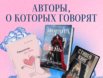 Авторы, о которых говорят