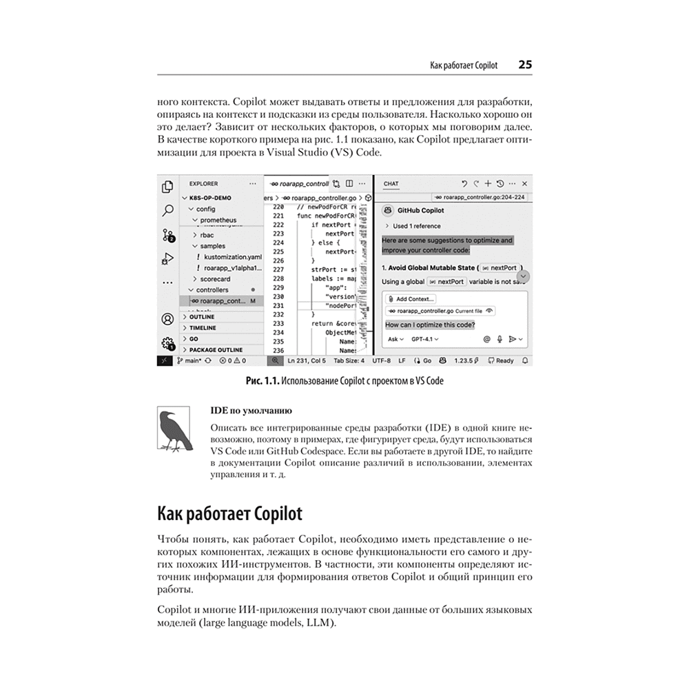 Книга "GitHub Copilot. Программирование в паре с ИИ", Брент Ластер - 8