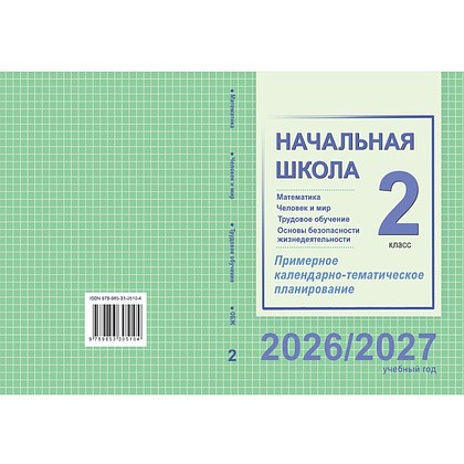 Книга "ПКТП 2026-2027 уч.г. Начальная школа. 2 кл.", Муравьёва Г., Урбан М., Гадзаова С.