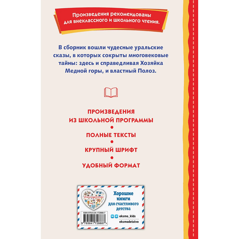 Книга "Книги для внеклассного чтения. Малахитовая шкатулка. Сказы", Павел Бажов - 2