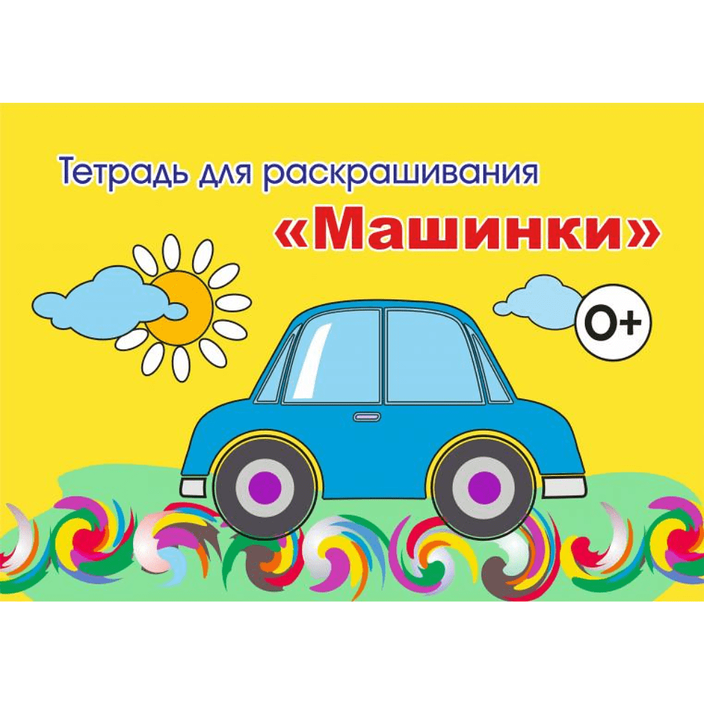 Тетрадь для раскрашивания, 148x210 мм, 6 листов, ассорти (фрукты, коты, машинки, капибара) - 3