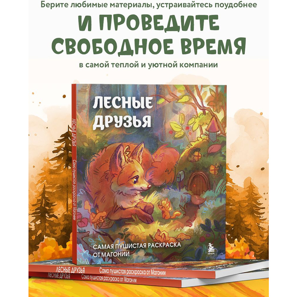 Раскраска антистресс "Лесные друзья. Самая пушистая раскраска от Магонии" - 6