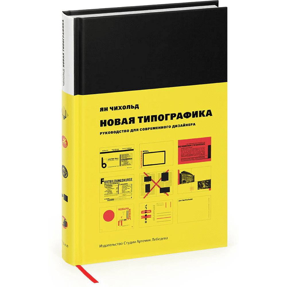 Книга "Новая типографика.Руководство для современного дизайнера", Ян Чихольд