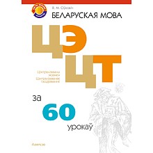 Книга "Беларуская мова. ЦЭ, ЦТ за 60 урокаў", Сіўковіч В. М.