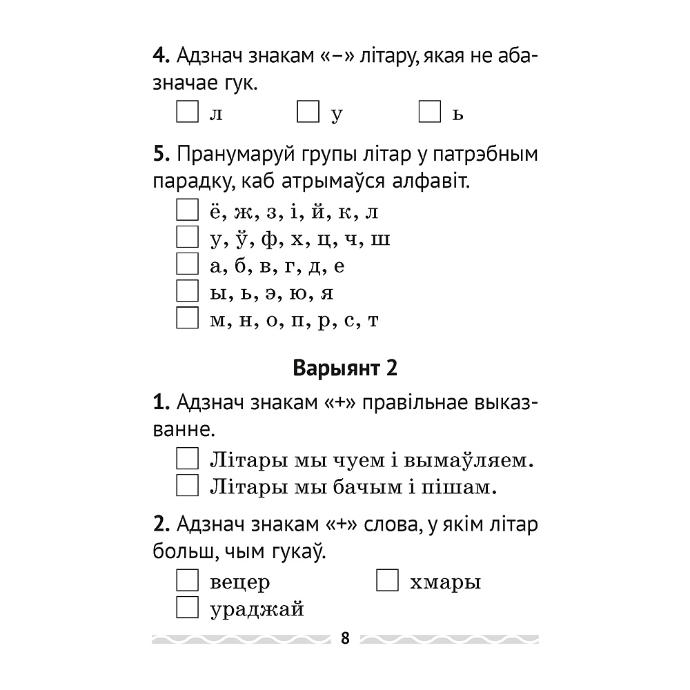 Беларуская мова. 2 кл. Тэматычны кантроль, Леўкiна Л.Ф., Аверсэв - 7