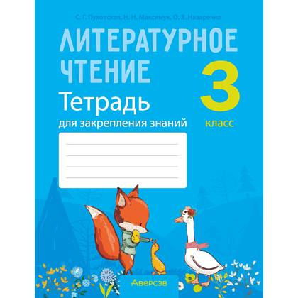 Книга "Литературное чтение. 3 класс. Тетрадь для закрепления знаний", Пуховская С.Г., Максимук Н.Н., Назаренко О.В.