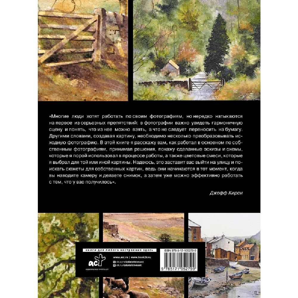 Книга "Рисуем по фотографии. Акварельные техники", Джефф Кирси - 2