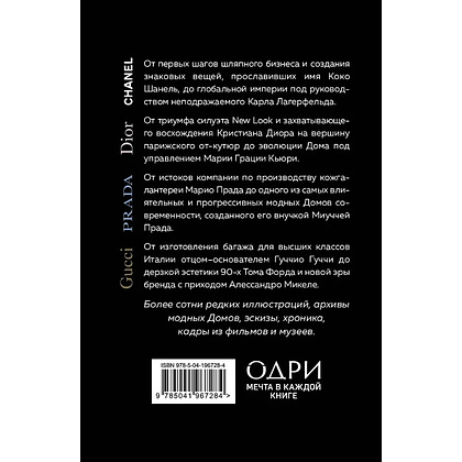 Комплект из 4-х книг "История модных Домов: Chanel, Dior, Gucci, Prada"  - 2