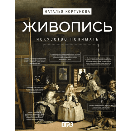 Книга "Живопись. Искусство понимать", Кортунова Н.