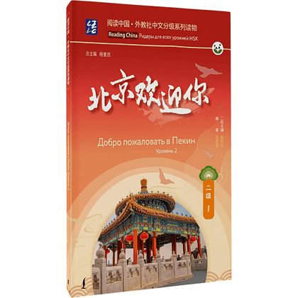 Книга "Reading China. Добро пожаловать в Пекин. Уровень 2"