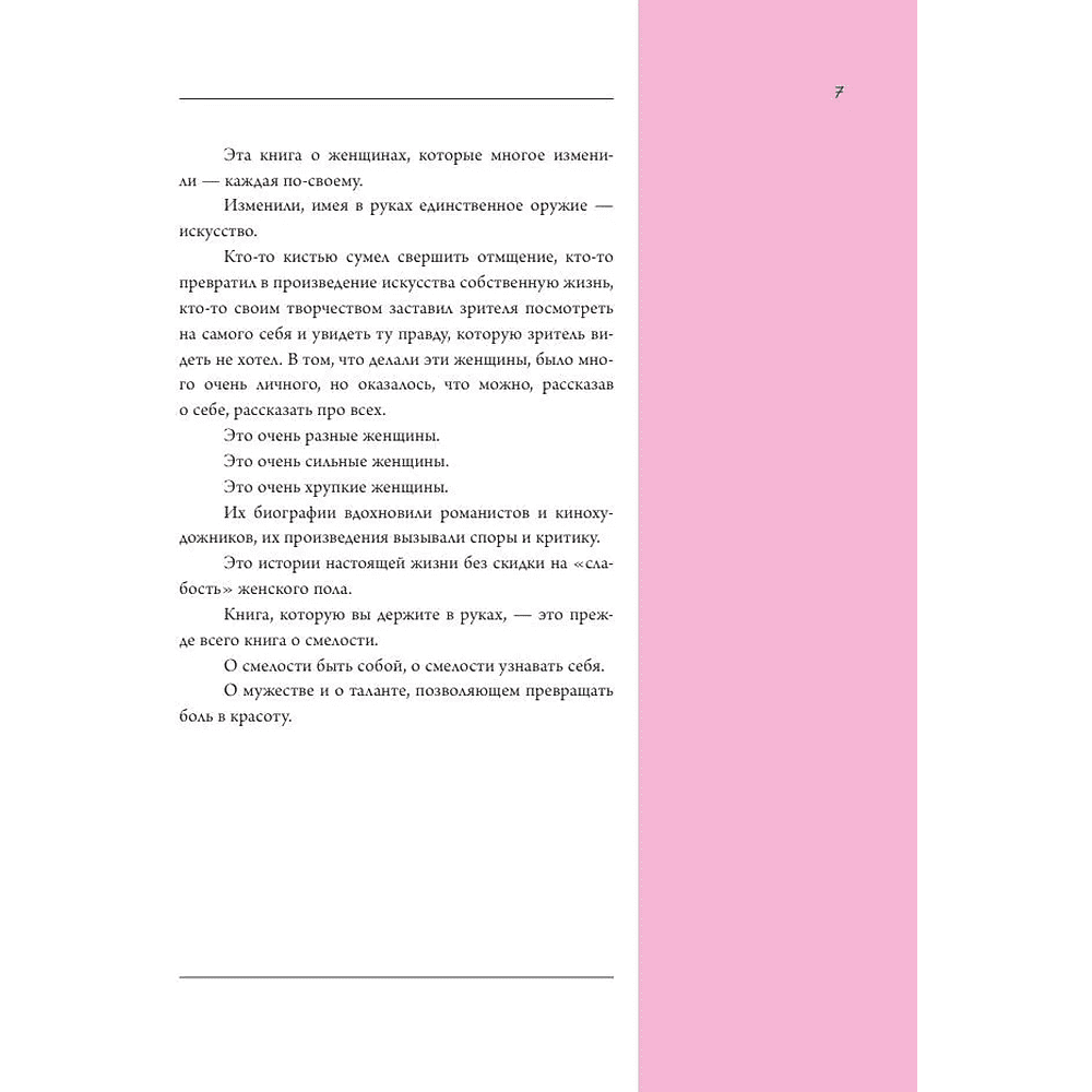 Книга "Семь женщин, изменивших искусство", Елена Охотникова - 6