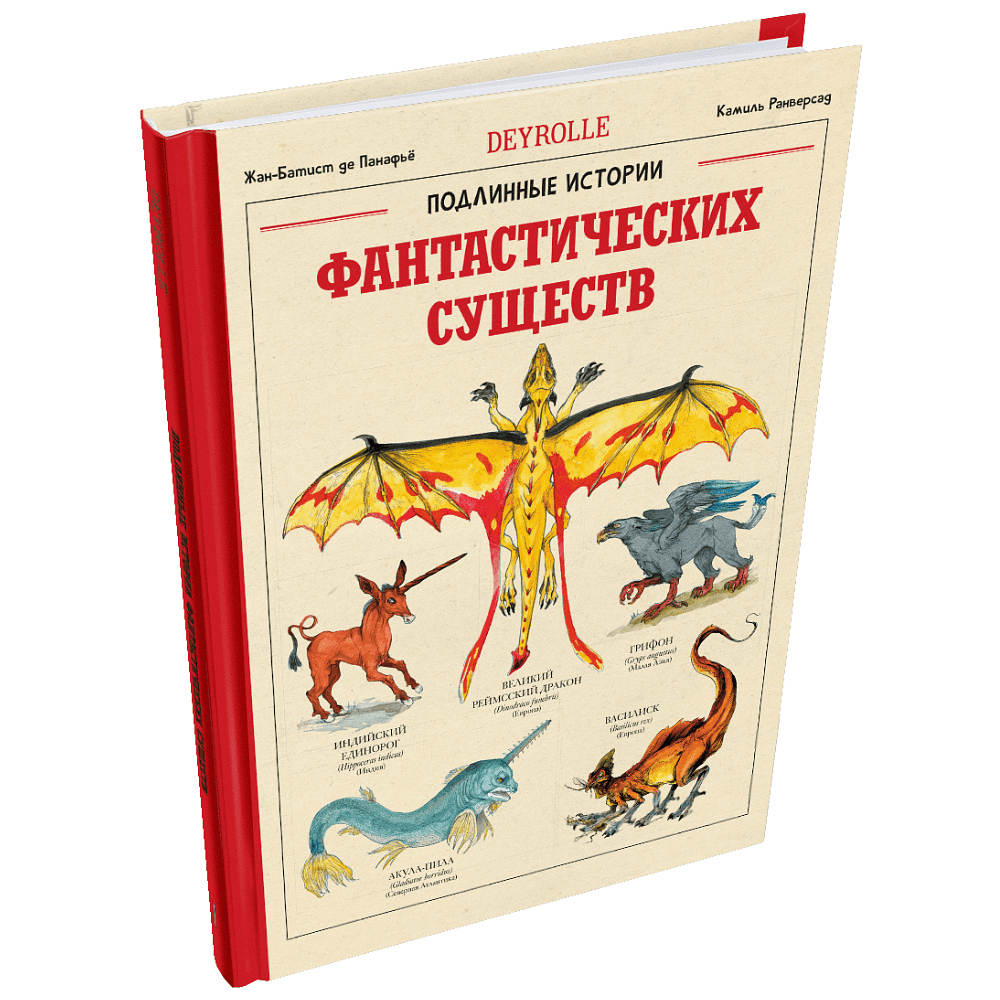 Книга "Подлинные истории фантастических существ", Жан-Батист де Панафьё, иллюстрации Камиль Ранверсад