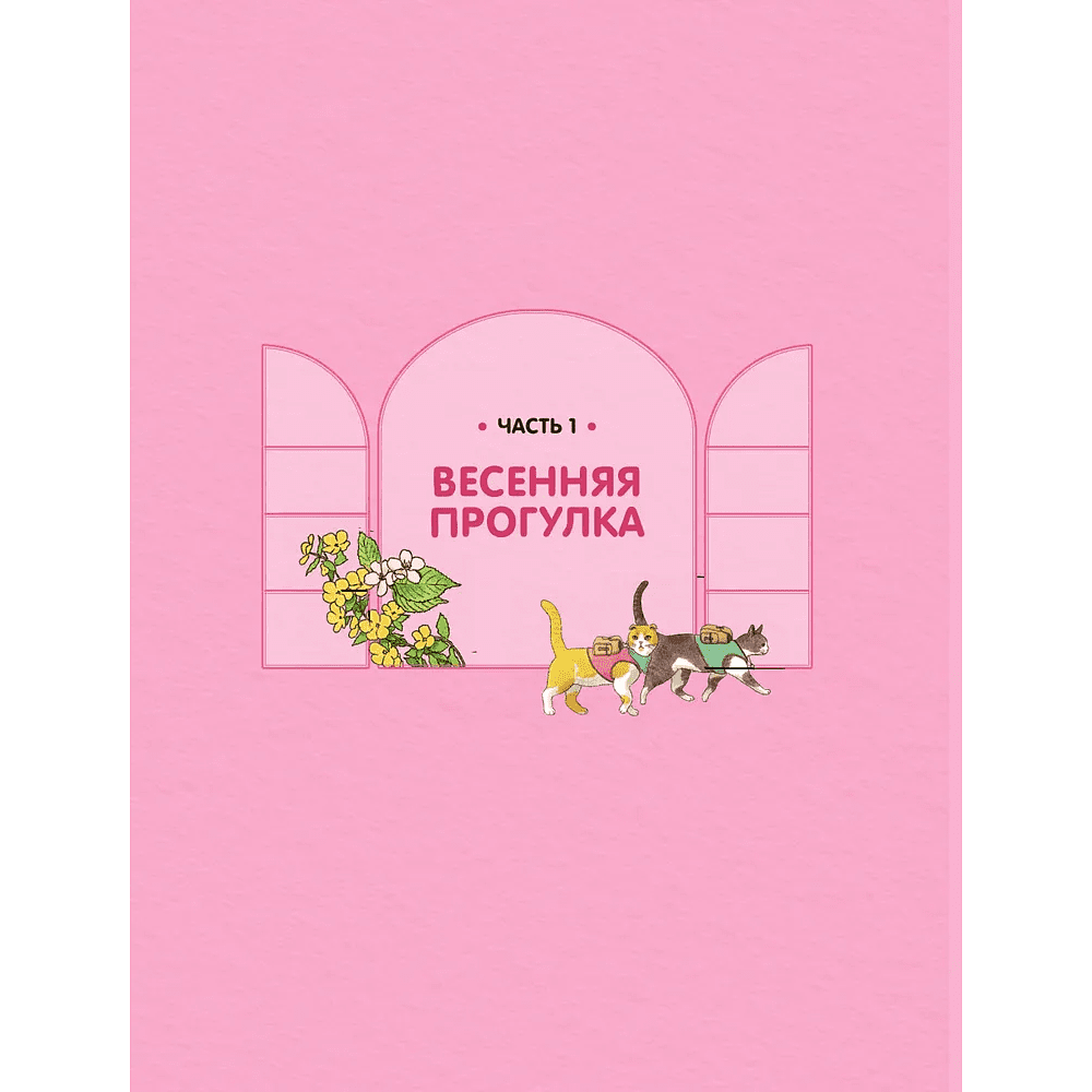 Раскраска "Прогулка с котиками по волшебному Сеулу. Корейская раскраска для души", Джису Пан - 10