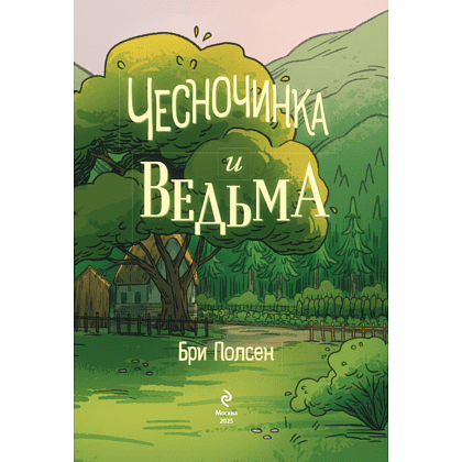 Книга "Чесночинка и ведьма", Бри Полсен - 5