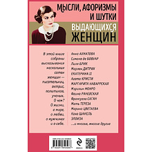 Книга "Мысли, афоризмы и шутки выдающихся женщин", Душенко К., Манчха Г.