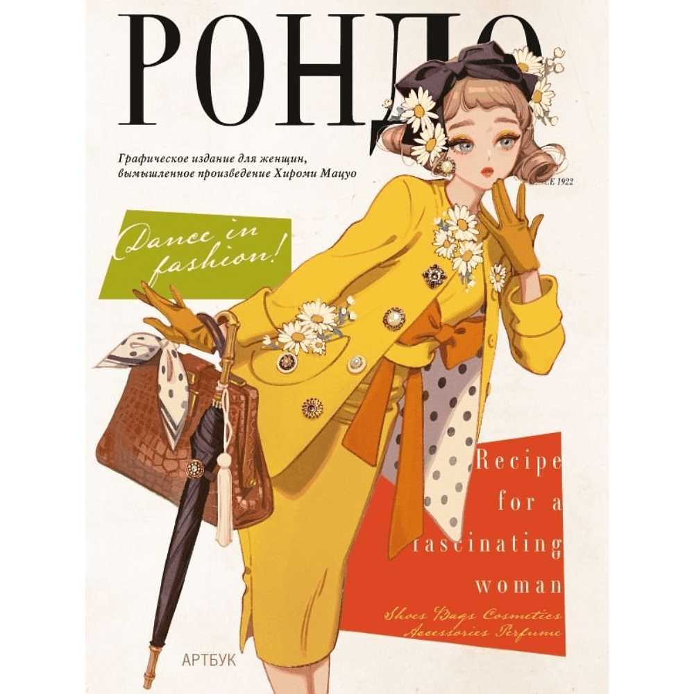 Книга "Рондо" (+лимитированный мерч), Хироми Мацуо