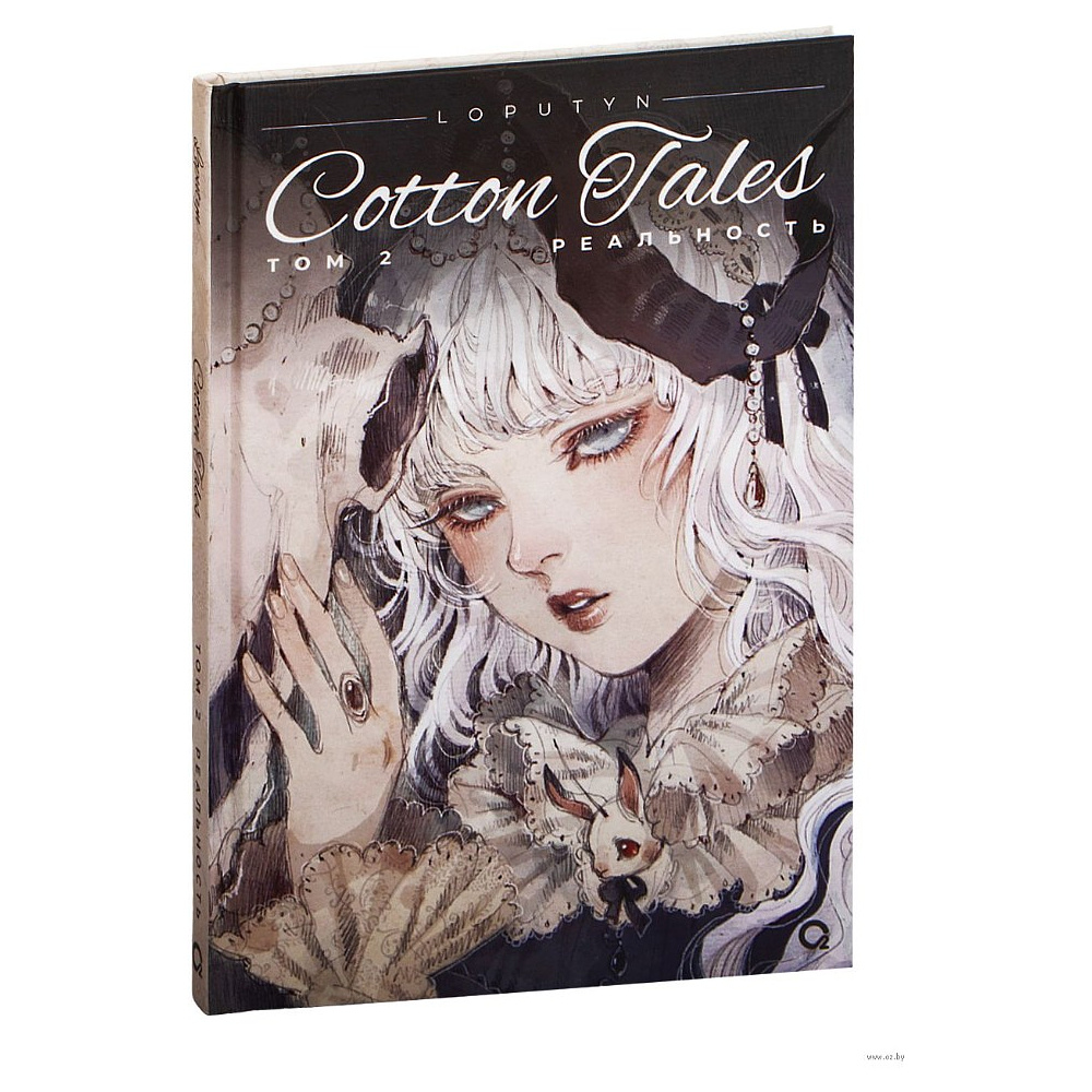 Книга "Cotton Tales. Том 2. Реальность", Лопутин