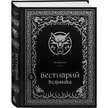 Книга "Бестиарий Ведьмака (иллюстрированное издание с закрашенным обрезом)", Евгений Кот