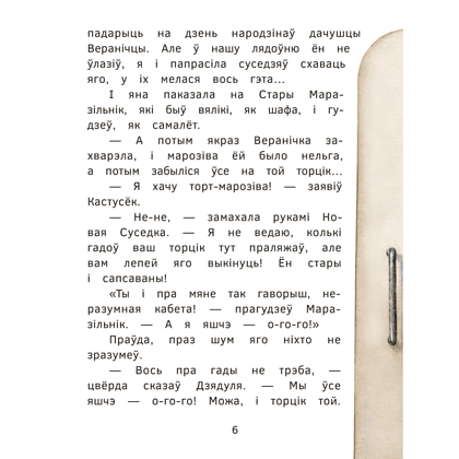 Книга "Пік-Пік. Новыя прыгоды мышкi. Вяртаннне гарэзы", Рублеўская - 6