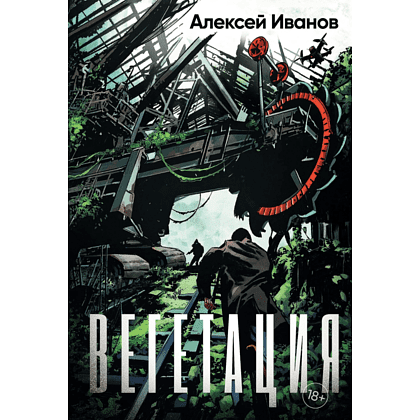 Книга "Вегетация", Алексей Иванов