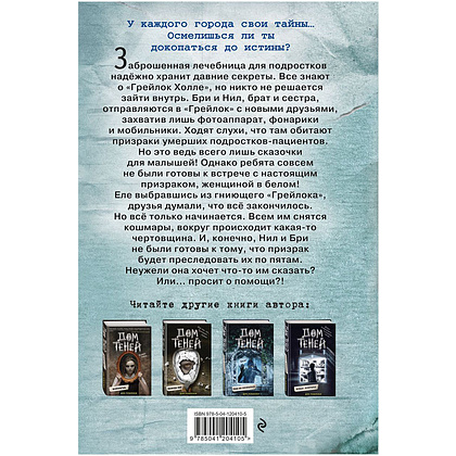 Книга "Призраки «Грейлок Холла»", Дэн Поблоки - 17