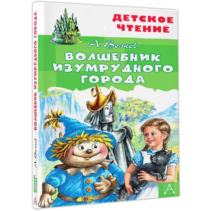Книга "Детское чтение. Волшебник Изумрудного города", Александр Волков - 3